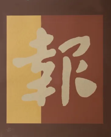 Screenprint Chryssa - Chinatown 2