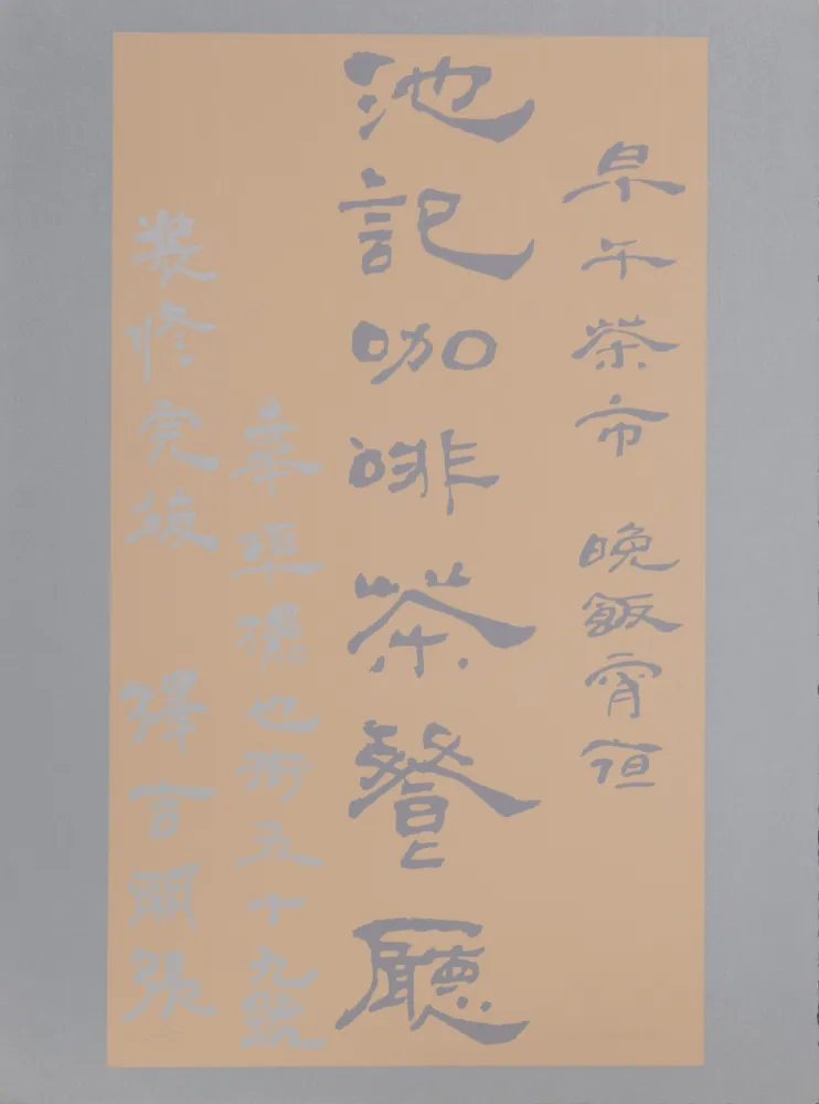 Screenprint Chryssa - Untitled - Chinese Characters (Tan on Silver)