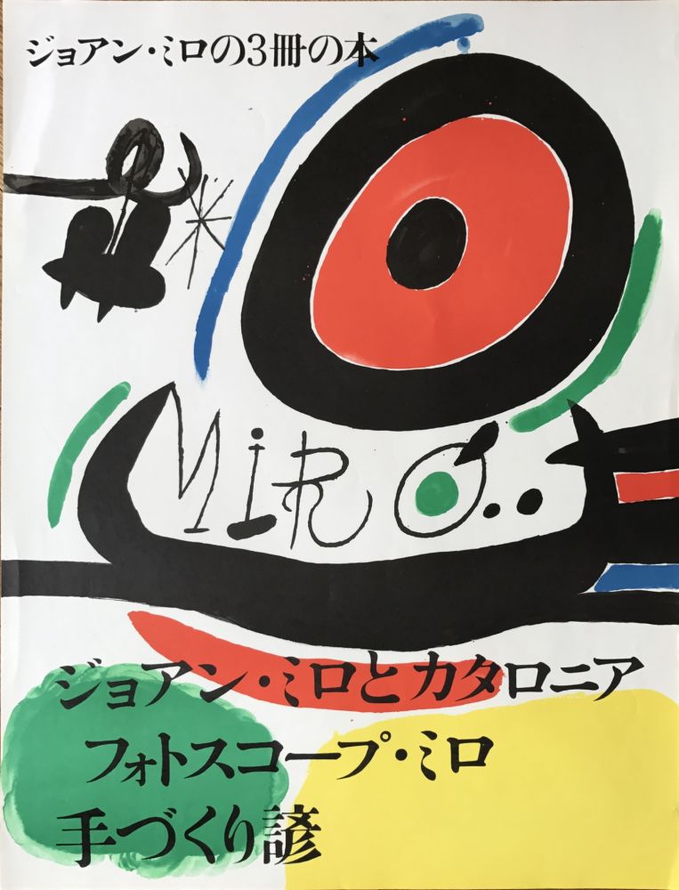 No Technical Miró - Affiche pour l’ exposition de 3 livres de Joan Miro a Osaka: Joan Miro y Catalunya, Les Esencias de la Terra et Ma de Proverbis 