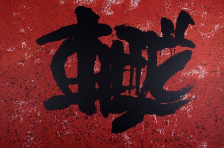 Lithograph Ki Chang - Composition